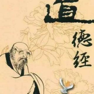 《道德经》51—60章