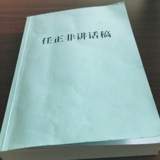 《任正非讲话稿》12-燕霖泽