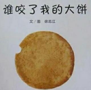 绘本故事谁咬了我的大饼