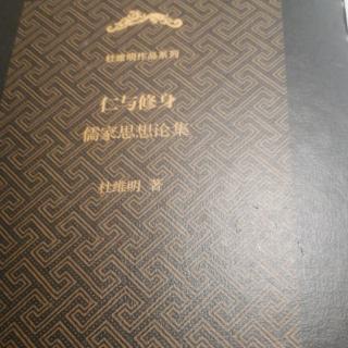 仁与修身P119