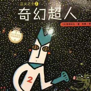 296.宫西达也系列绘本～奇幻超人