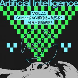 Vol.11 Grimes说AGI将终结人类艺术？AI音乐到底是啥？