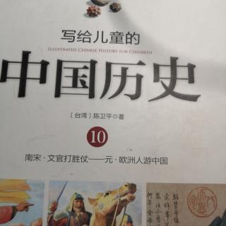 写给儿童的中国历史10--正气歌