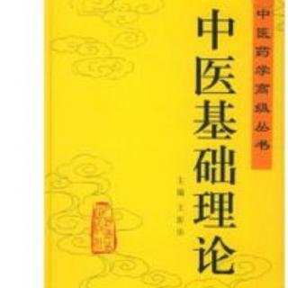 中医基础理论2～辩证论治