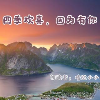 来稿 | 四季欢喜，因为有你（来自FM153826548）