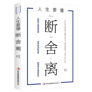 人生要懂断舍离 第二章 给生活做减法，内心越丰盈生活越素简