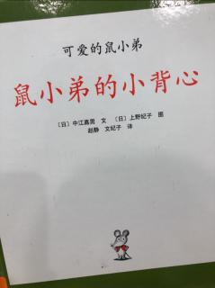 小翰林《鼠小弟的小背心》