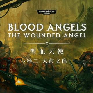 战锤40K星际战士战团故事 圣血天使 卷二 ：天使之伤