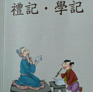 《学记》第四十讲