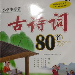 《小学生必背古诗词80首》