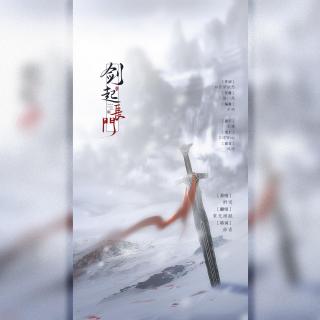 剑起长门—广播剧《长门故人归》主题曲ED