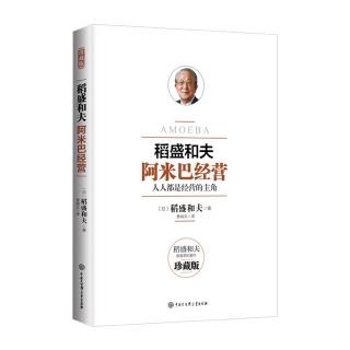 《阿米巴经营》受益者负担