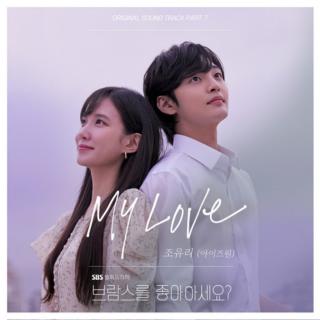 曺柔理(조유리) - My Love(《你喜欢勃拉姆斯吗》OST Part.7)