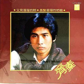 齐秦 又见溜溜的她(1981)齐秦真正专辑处女作，多为民谣风