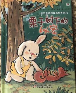 折耳兔🐰瑞奇 9 - 栗子树下的秘密