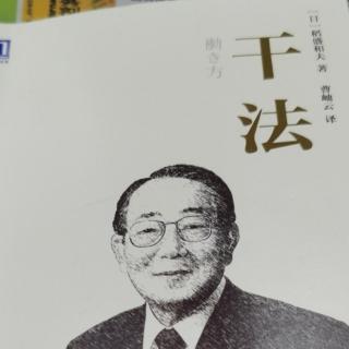 稻盛和夫《干法》9