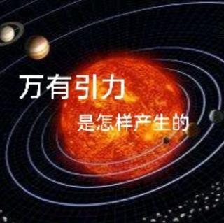 一.7～万有引力是怎样产生的