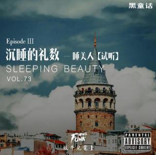 【黑童话】沉睡的礼数 -- 睡美人【试听】VOL.73