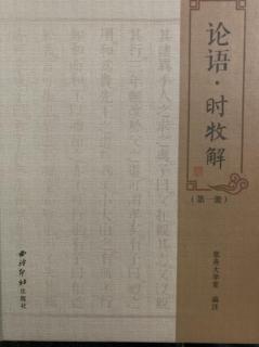 《论语•时牧解》学而第一3、4小节在机场20200930160231