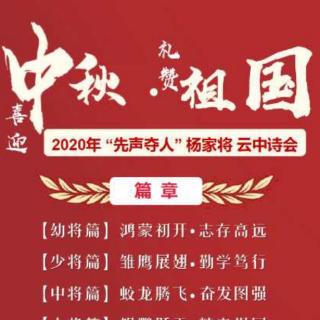 （上）喜迎中秋礼赞祖国2020“先声夺人”杨家将云中诗会