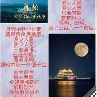 《月到中秋分外明》（歌词）作者：陈频；朗读：琪琪