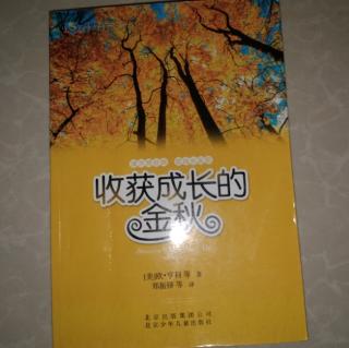 收获成长的金秋——热爱生命。