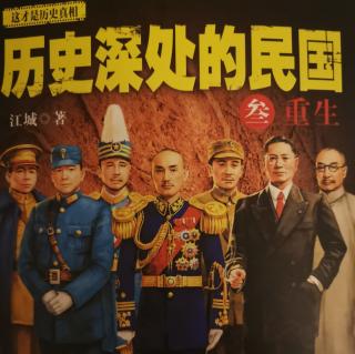 《历史深处的民国叁重生下》第九章3