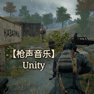 【枪声音乐】Unity (疯狂踩点)
