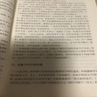 《曾国藩》第十九章       六      英雄不可自剪羽翼