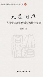 后记·《大道同源：当代中国新闻传播学术精神寻踪》