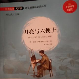 《月亮与六便士》第二章