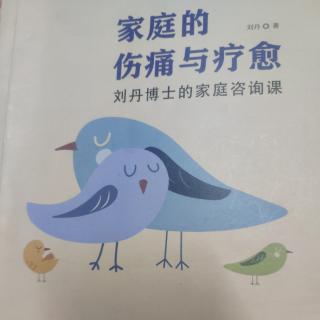 《家庭的伤痛与疗愈》推荐序四