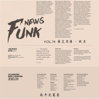 【Funk News】痛定思痛 · 玖月 VOL.74