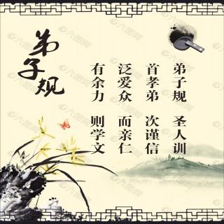 《弟子规》- 向“高人”学习