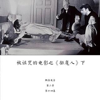 被诅咒的电影之《驱魔人》下