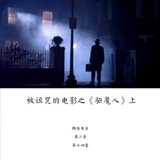 被诅咒的电影之《驱魔人》上