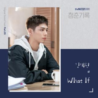 金在奂 - What If（《青春记录》OST Part.5）
