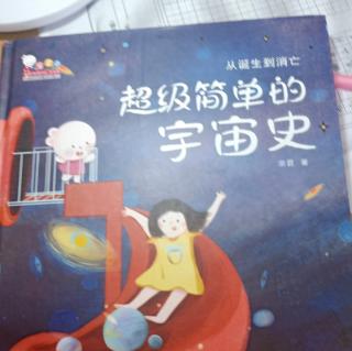 超级简单的宇宙史