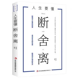 人生要懂断舍离 第三章 不念过去不畏将来，全心活在当下