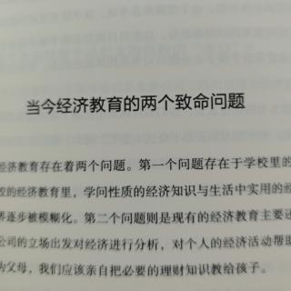 【跟孩子好好谈钱】第一章4.当今经济教育的两个致命问题