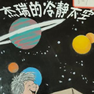 杰瑞的冷静太空