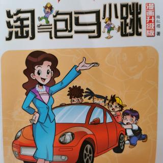 淘气包马小跳：开甲壳虫车的女校长13