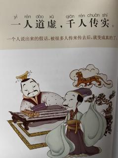 恬恬妈妈讲故事——《增广贤文-三人成虎》