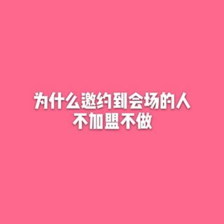 为什么邀约到会场的人不加盟不做！