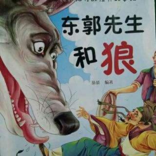 东郭先生与狼