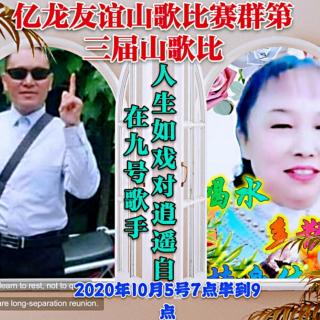 亿龙友谊山歌比赛群九号歌手人生如戏对逍遥自在