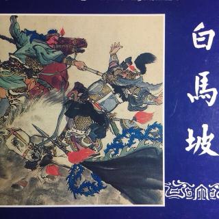 《白马坡》一.🐴《三国演义》之十三