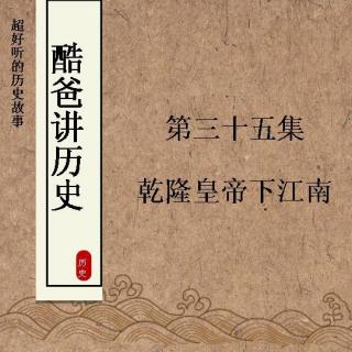 【酷爸讲历史】第35集 乾隆皇帝下江南
