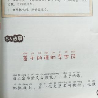 《善于纳谏的唐太宗》