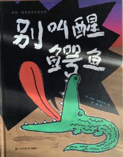 别叫醒鳄鱼🐊